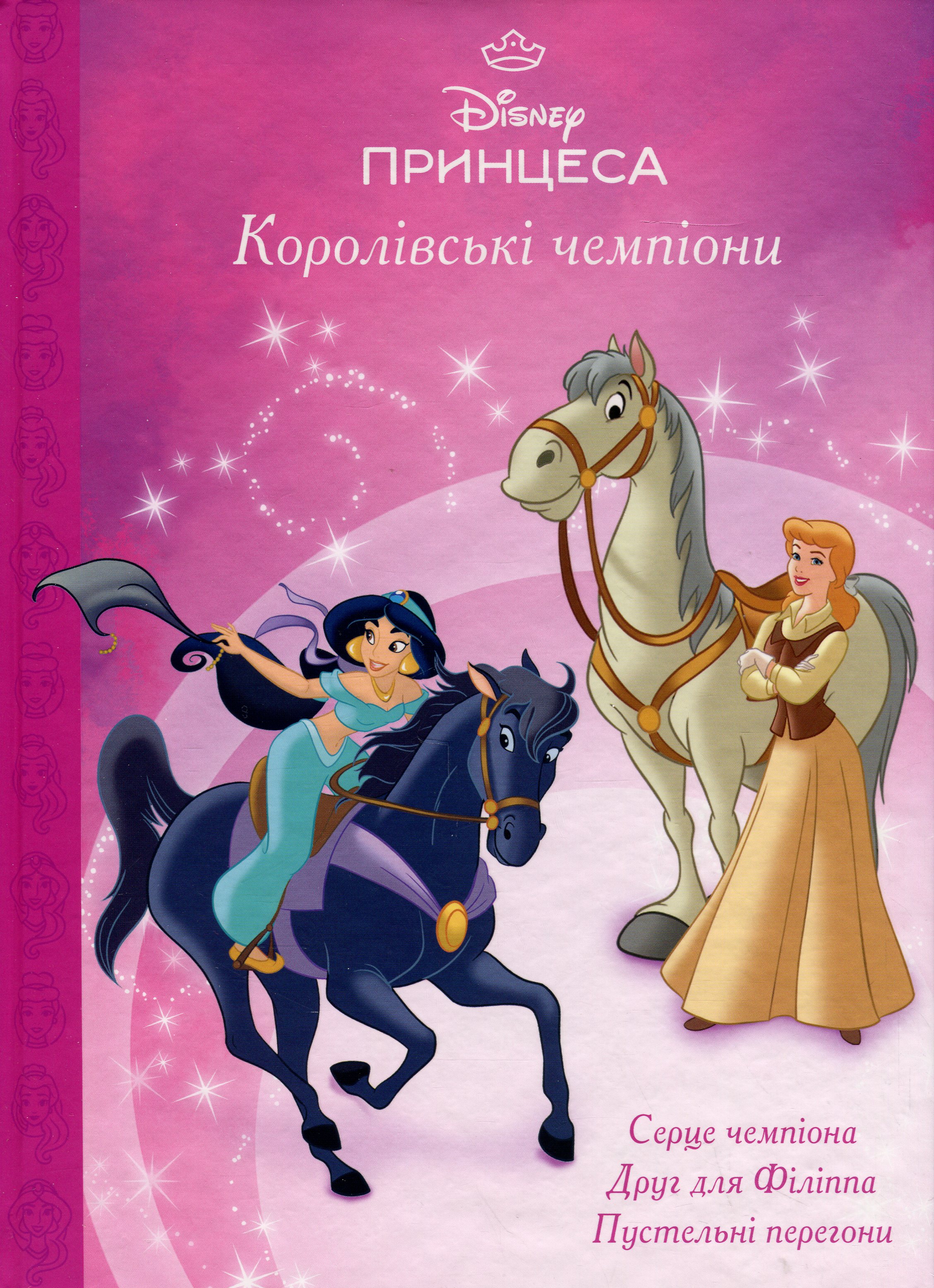 Магічна колекція. Принцеса. Королівські чемпіони (Disney 100)