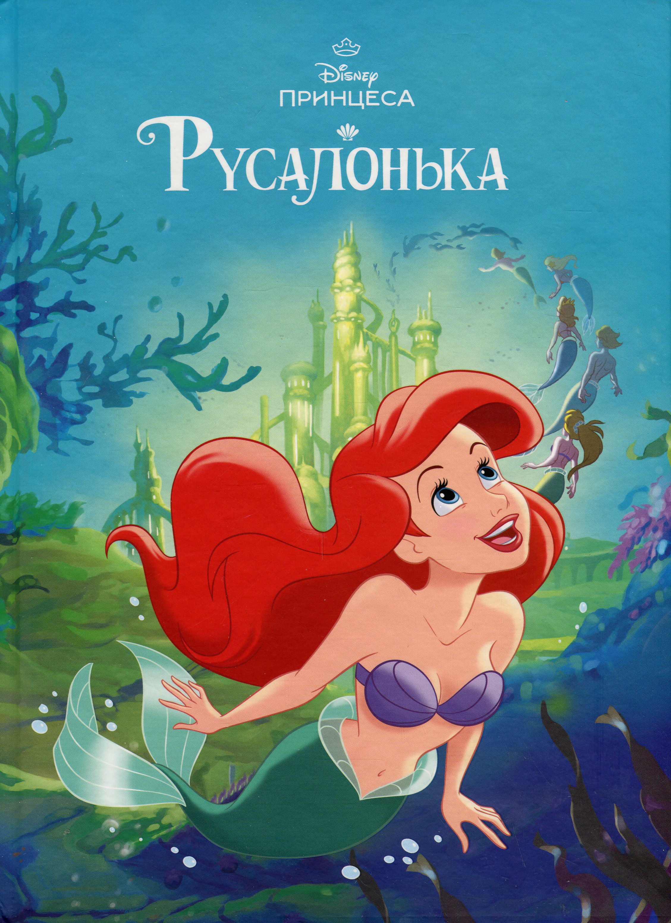 Магічна колекція. Русалонька (бірюзова)