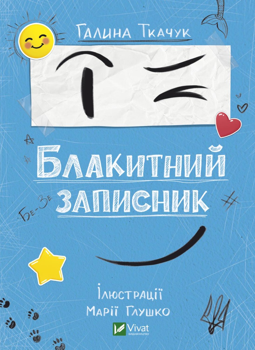 Блакитний записник. Галина Ткачук