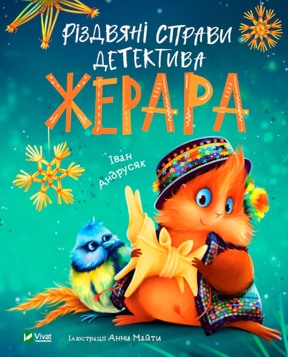 Різдвяні справи детектива Жерара. Іван Андрусяк