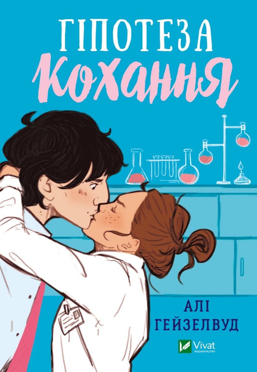 Гіпотеза кохання + Зникнення аптекарки (комплект із 2 книг)