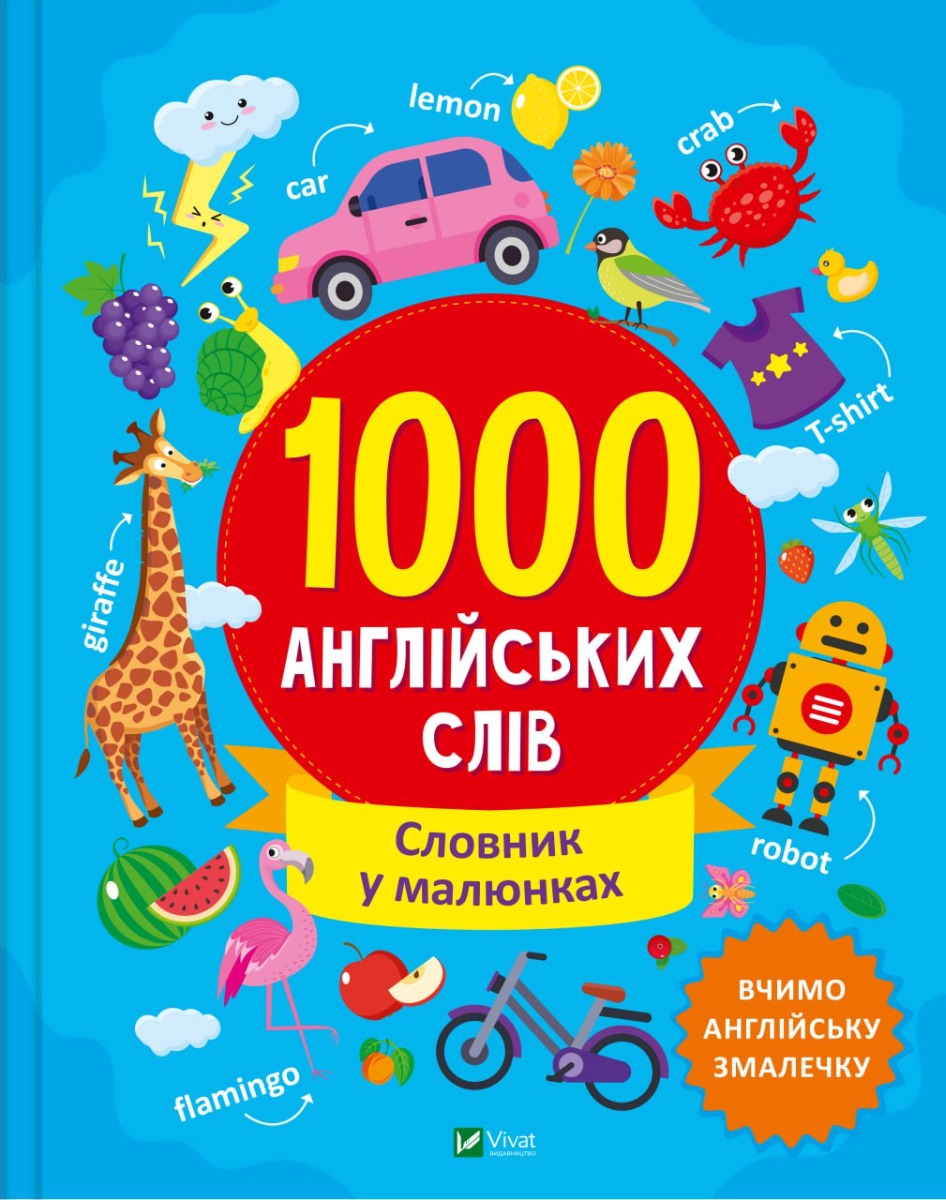 Словник у малюнках. 1000 англійських слів