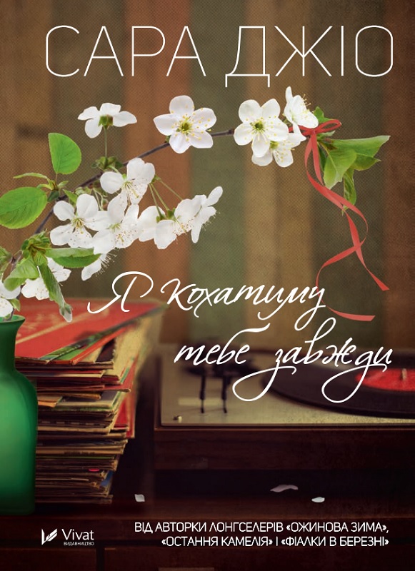 Я кохатиму тебе завжди (м’яка обкладинка)