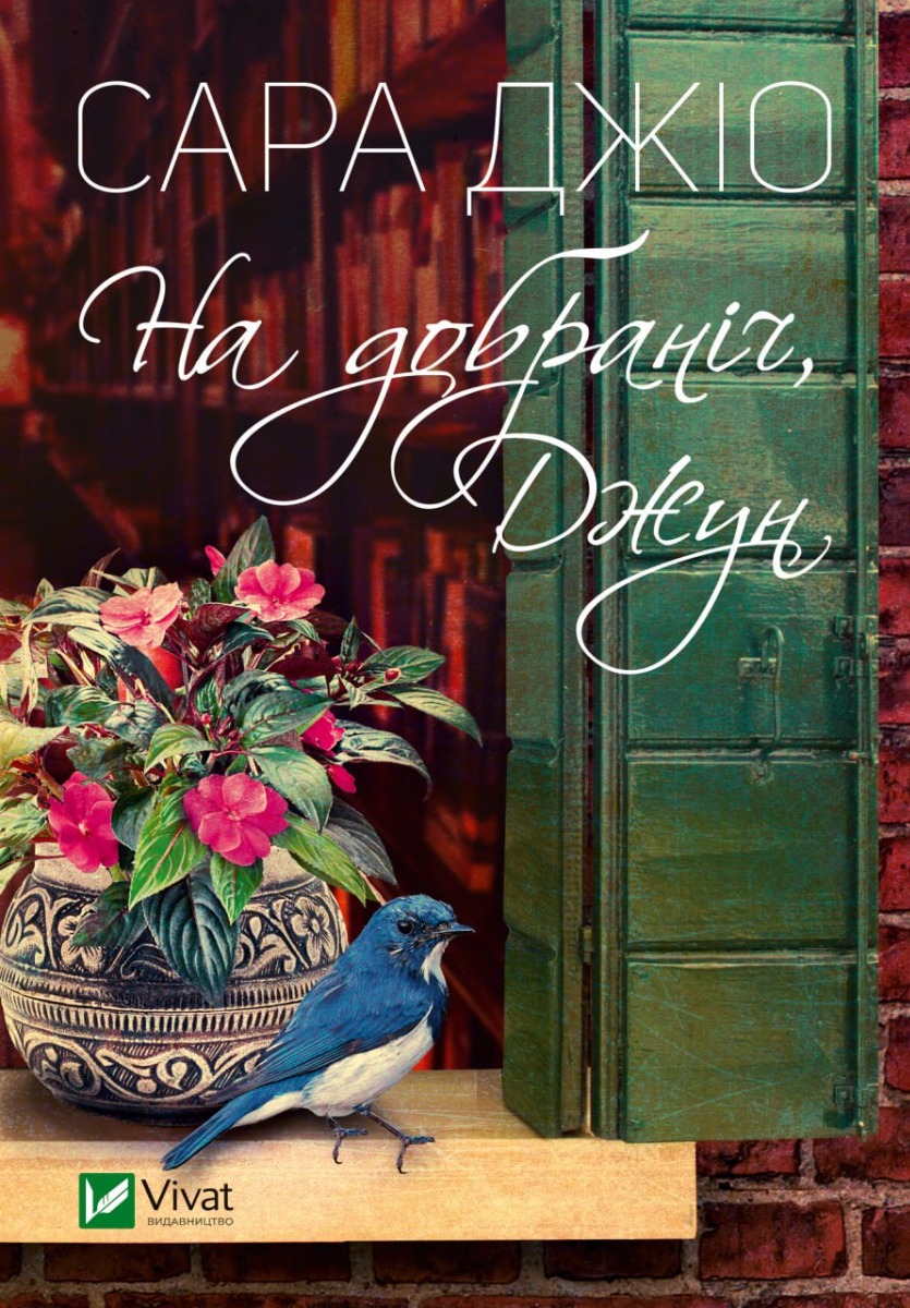 На добраніч, Джун (м’яка обкладинка)