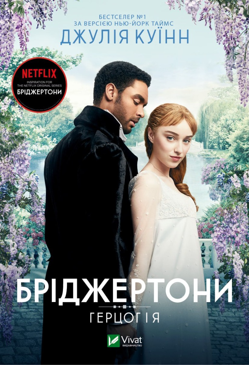 Бріджертони. Герцог та я. Джулія Куїнн