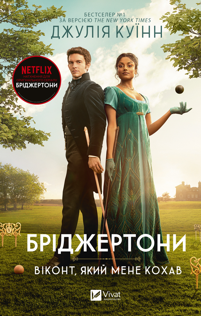 Бріджертони. Віконт, який мене кохав. Джулія Куїнн