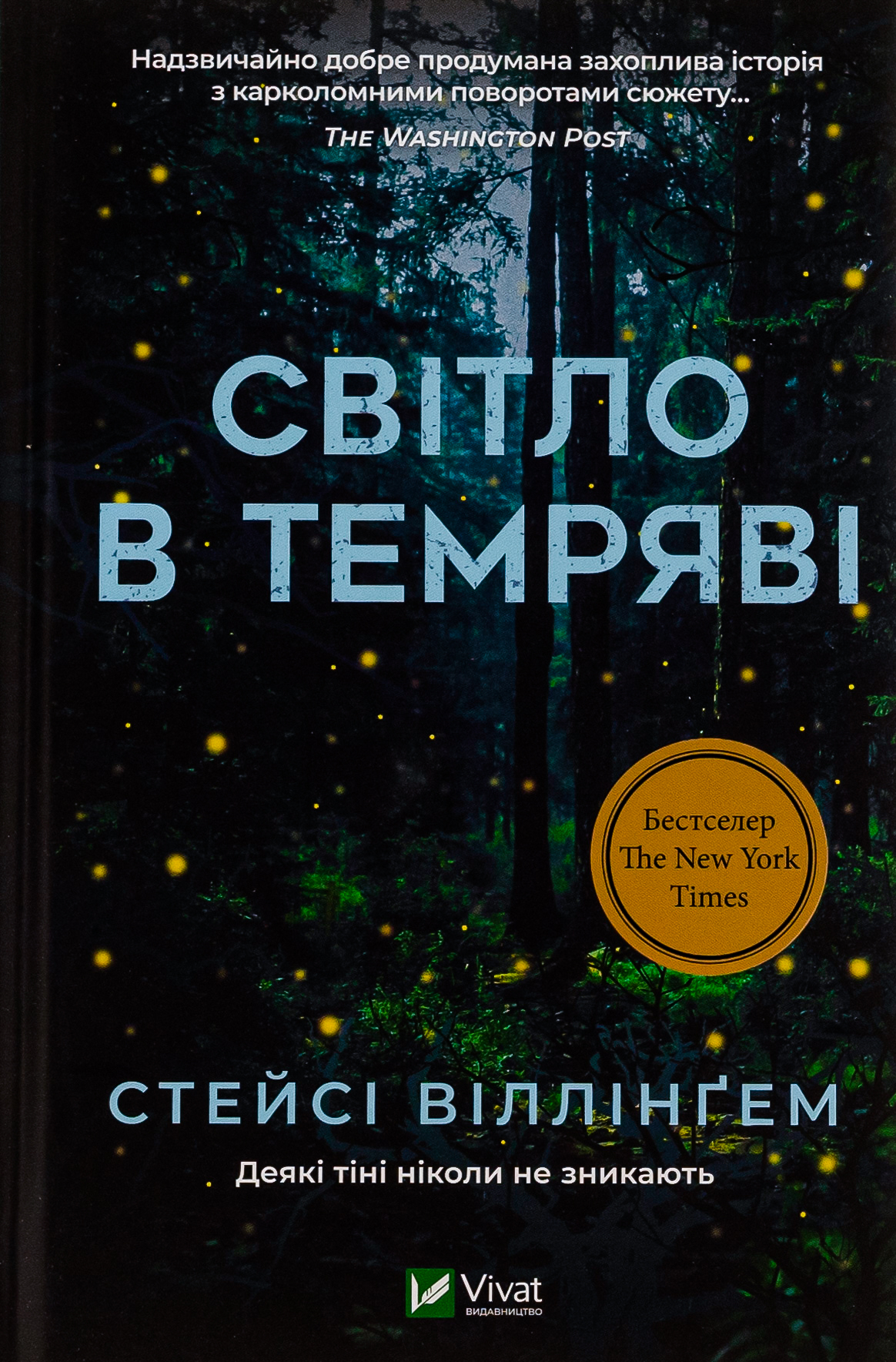 Світло в темряві. Стейсі Віллінґем