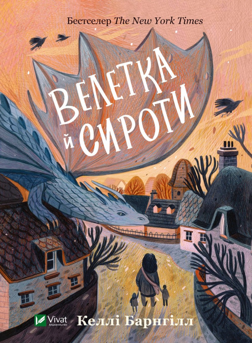 Велетка й сироти. Келлі Барнгілл