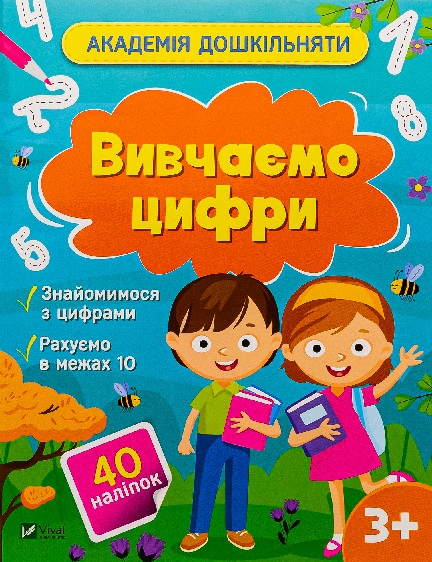 Академія дошкільняти. Вивчаємо цифри