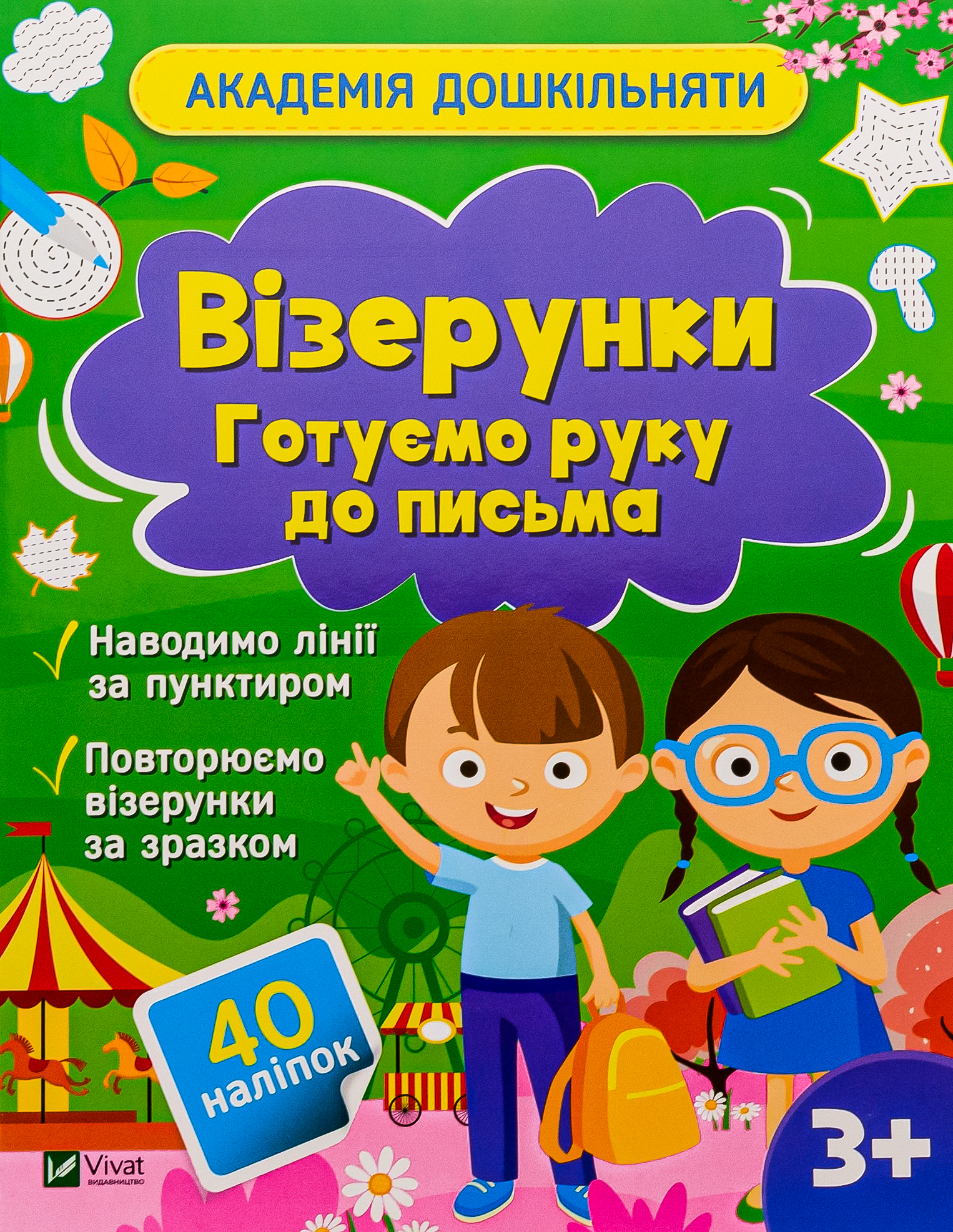 Академія дошкільняти. Візерунки. Готуємо руку до письма