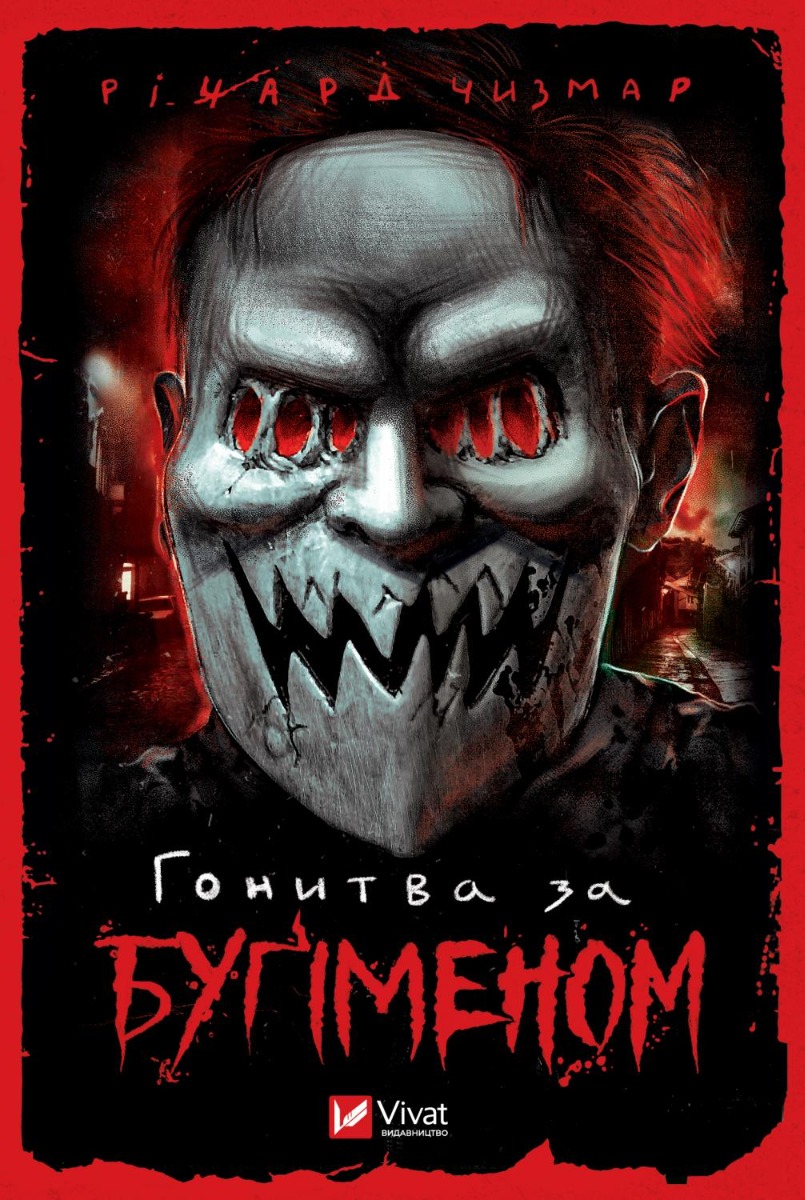 Гонитва за Буґіменом. Річард Чизмар