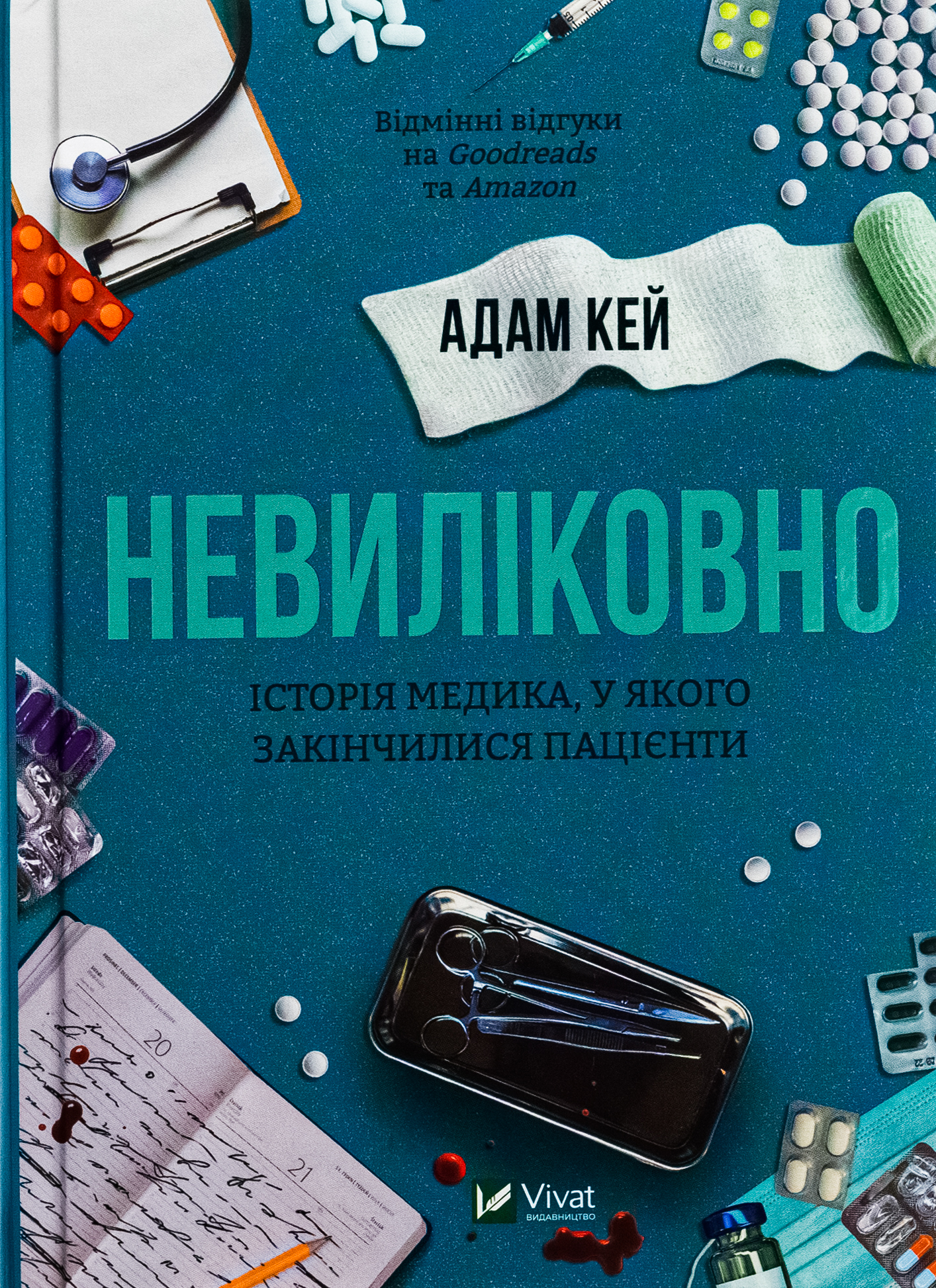Невиліковно. Історія медика, у якого закінчилися пацієнти. Адам Кей