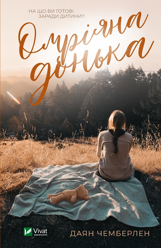 Омріяна донька (м'яка обкл.)