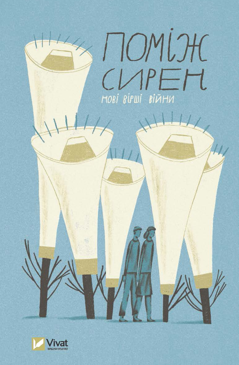 Поміж сирен. Нові вірші війни. Остап Сливинський