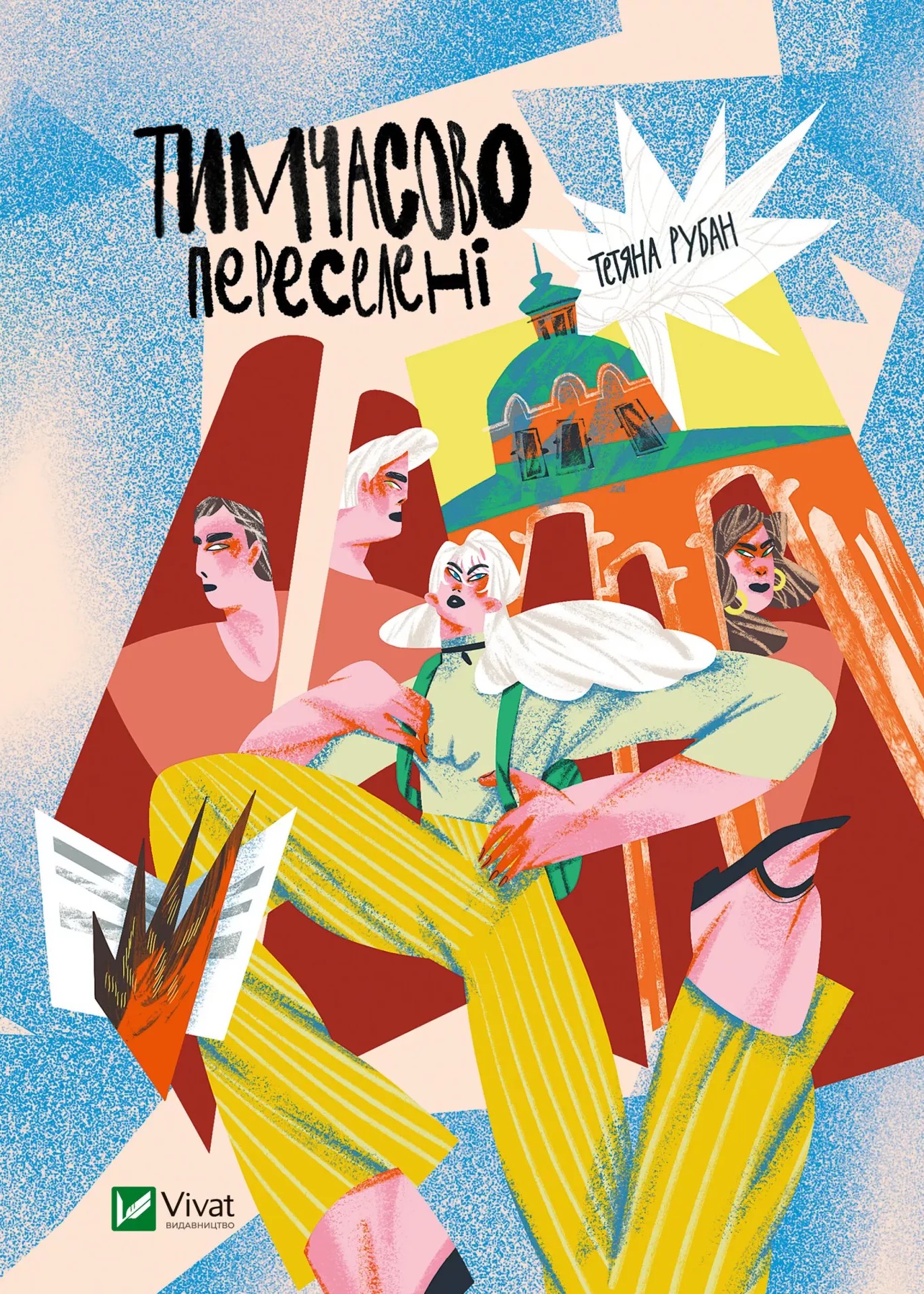 Тимчасово переселені. Тетяна Рубан