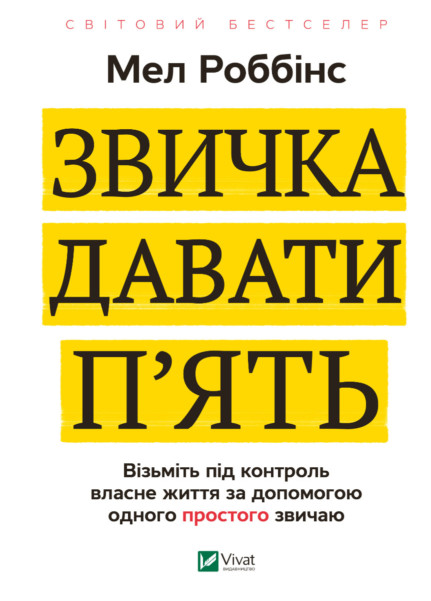 Звичка давати п'ять. Візьміть під контроль власне життя за допомогою одного простого звичаю