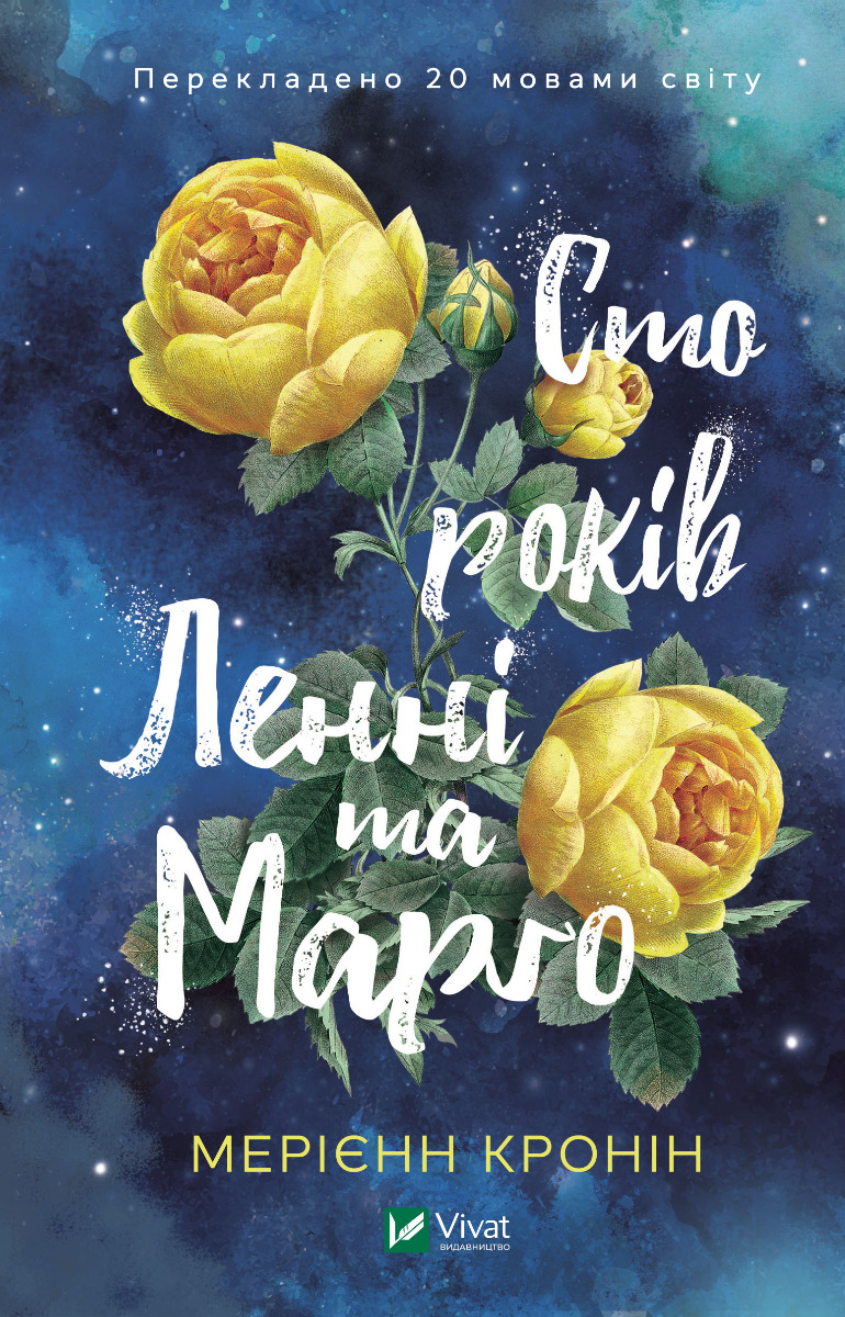 Сто років Ленні та Марго