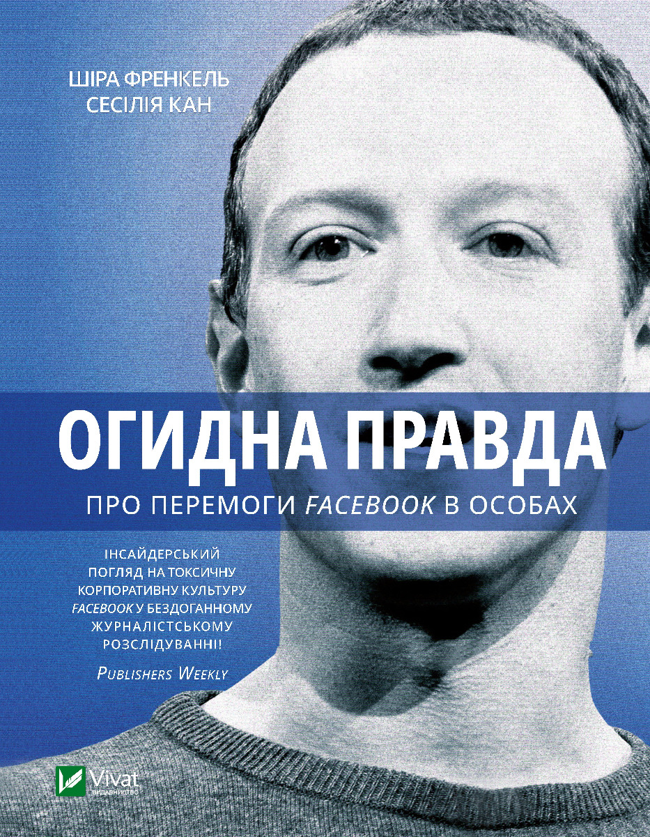 Огидна правда. Facebook: за лаштунками боротьби за першість