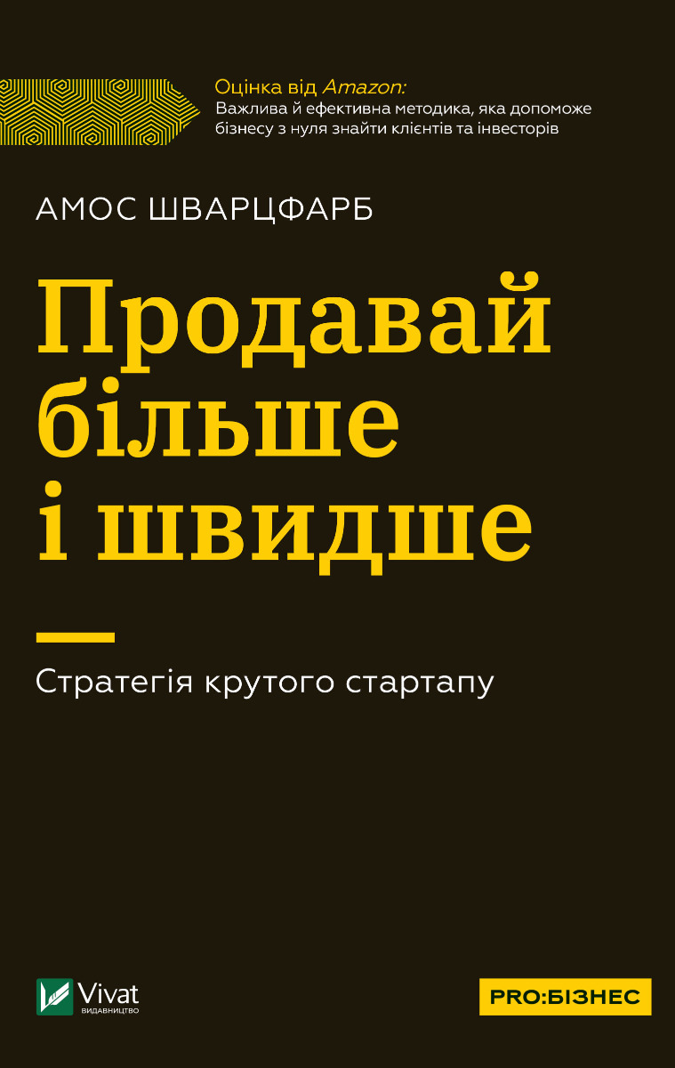 Продавай більше і швидше. Стратегія крутого стартапу