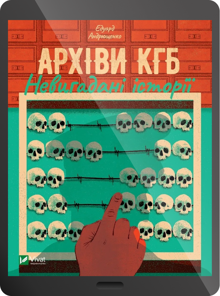 Архіви КГБ. Невигадані історії