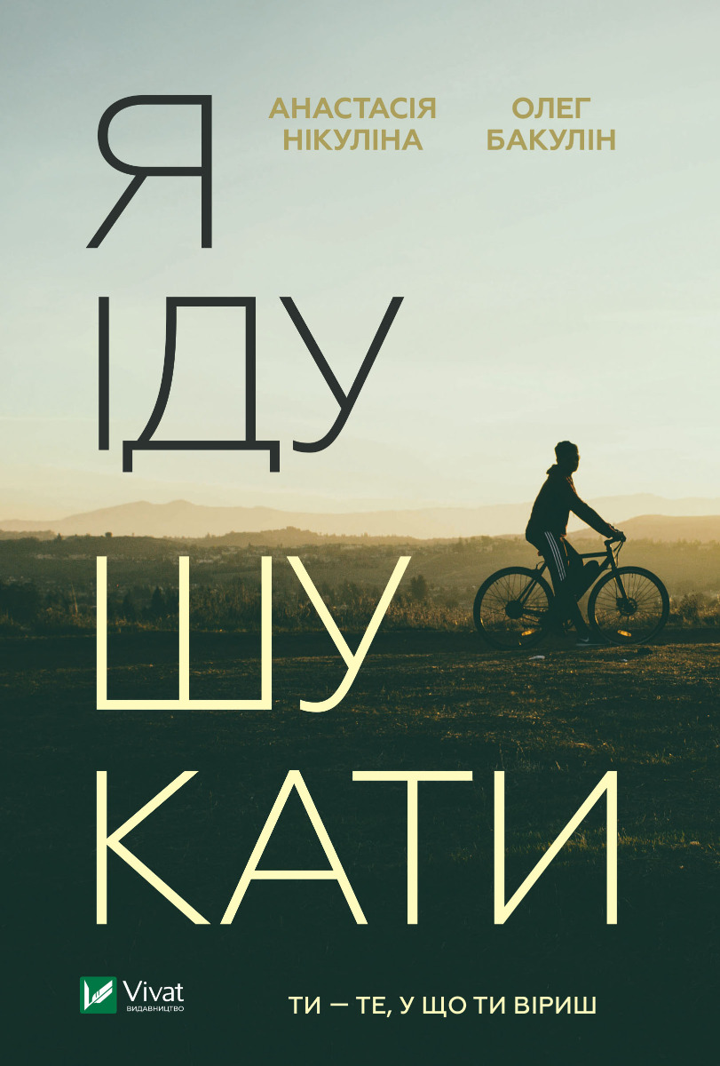 Я іду шукати