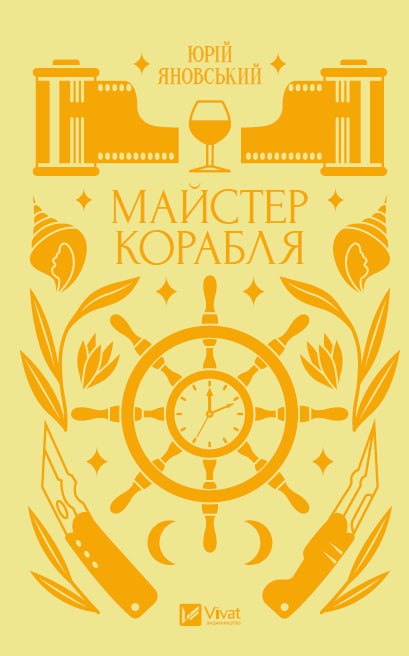 Майстер корабля (Vivat Класика)
