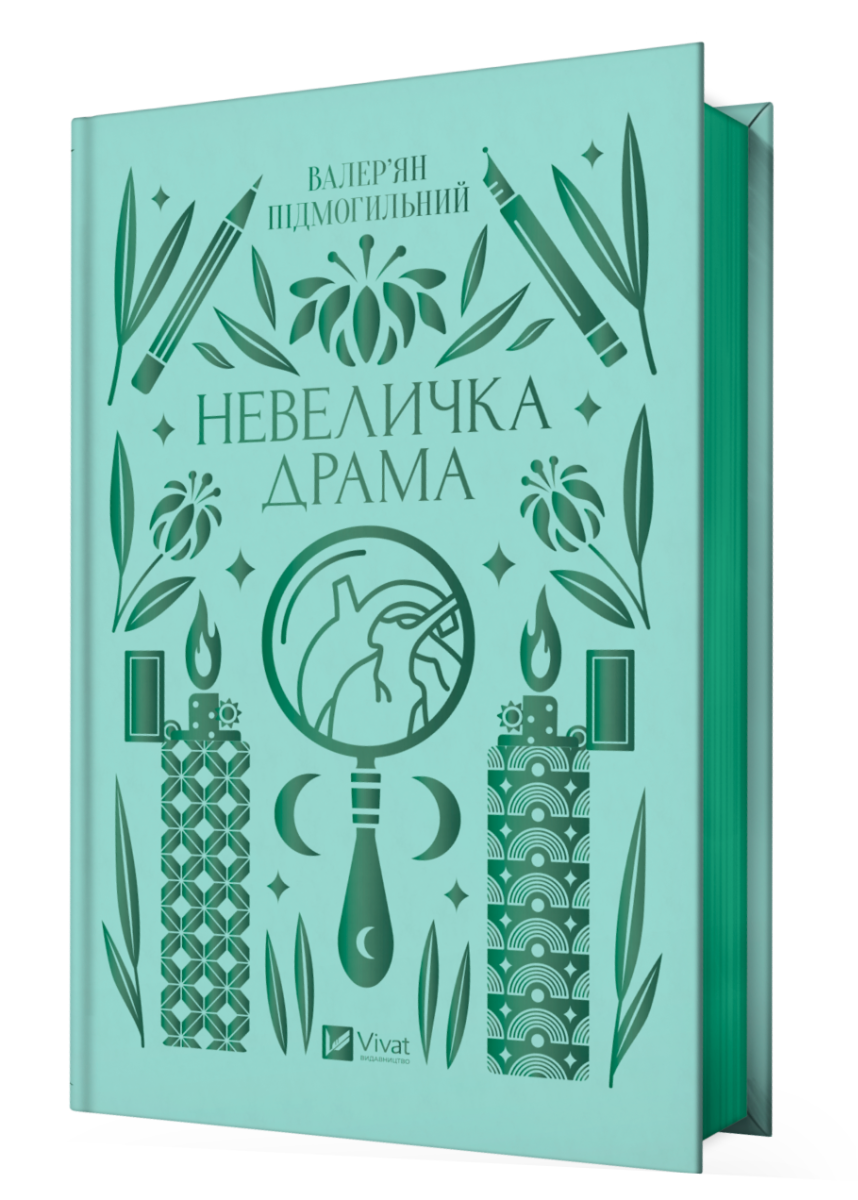 Невеличка драма. Валер'ян Підмогильний