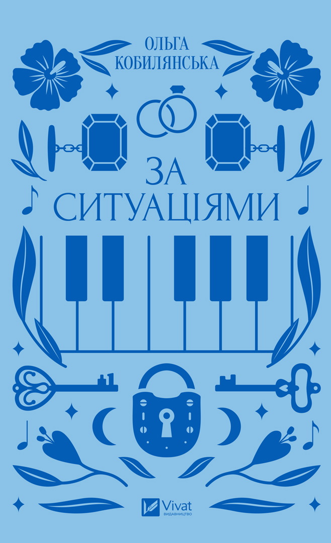 За ситуаціями. Ольга Кобилянська