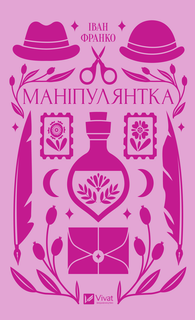 Маніпулянтка (Vivat Класика)