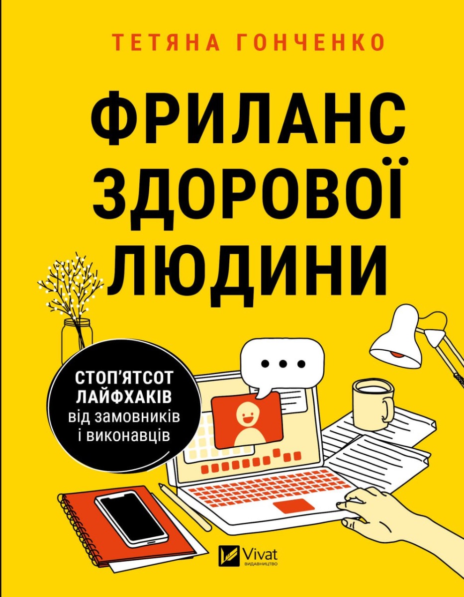Фриланс здорової людини. Стоп’ятсот лайфхаків від замовників і виконавців