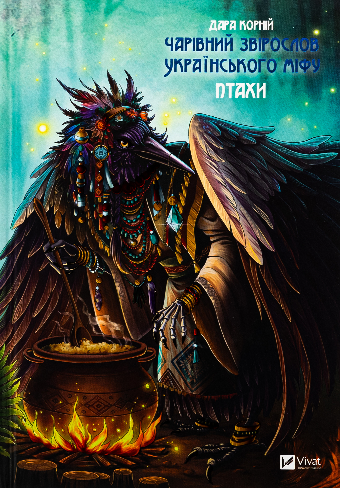 Чарівний звірослов українського міфу. Птахи. Дара Корній