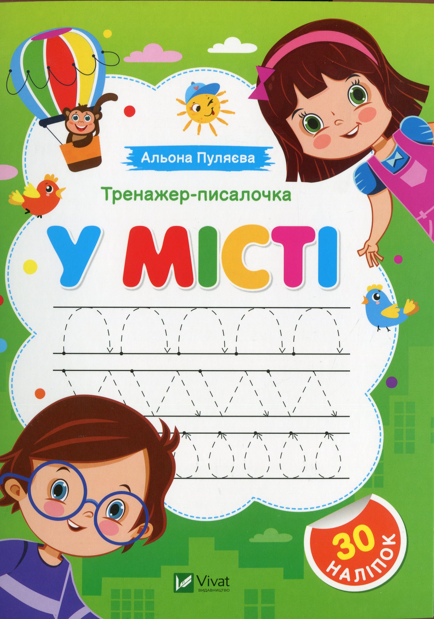 Тренажер-писалочка. У місті. Перші прописи з завданнями