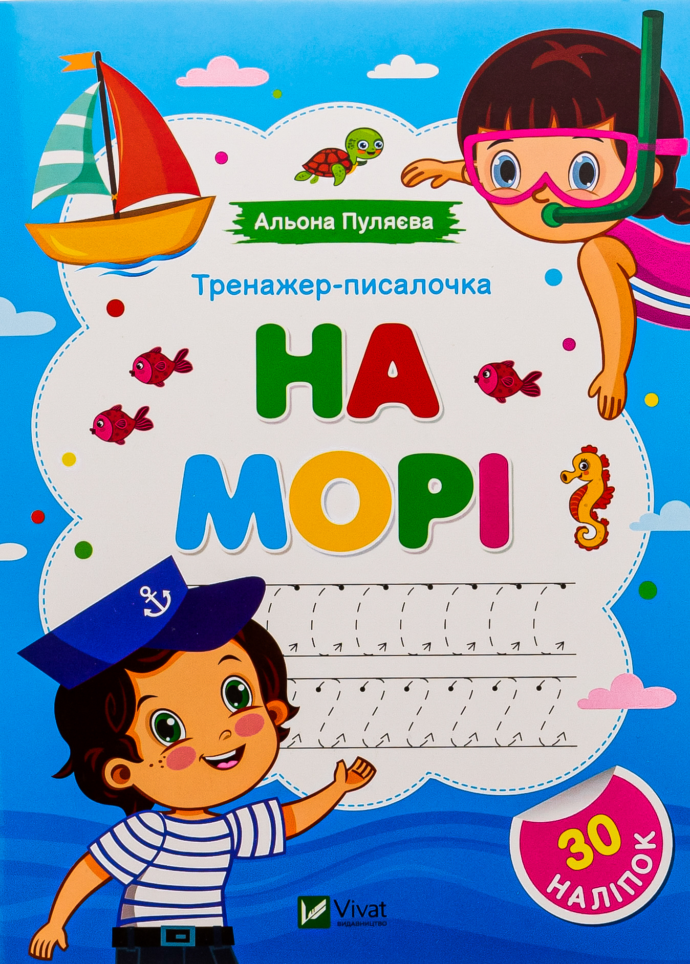 Тренажер-писалочка. На морі. Перші прописи з завданнями