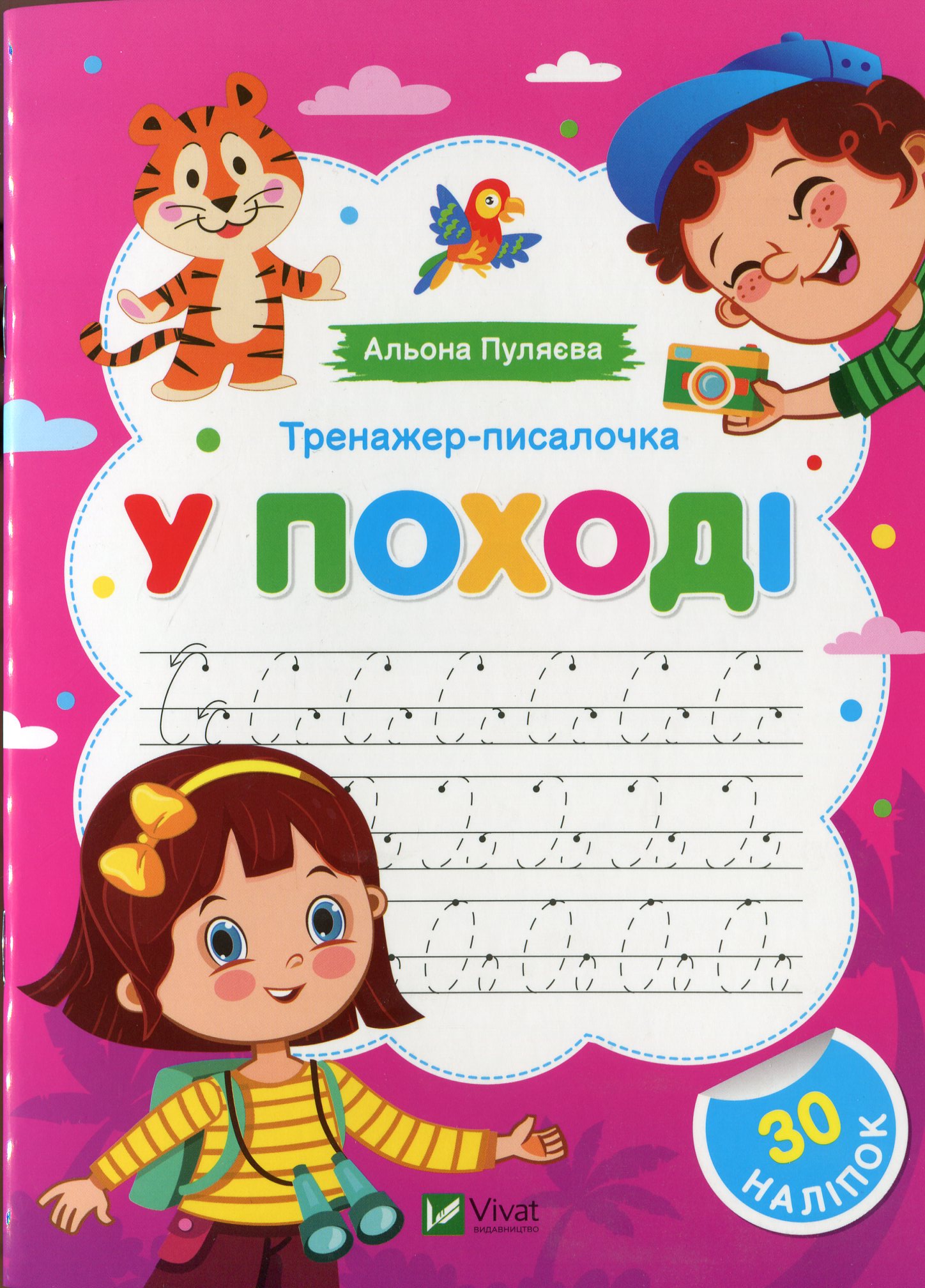 Тренажер-писалочка. У поході. Перші прописи з завданнями