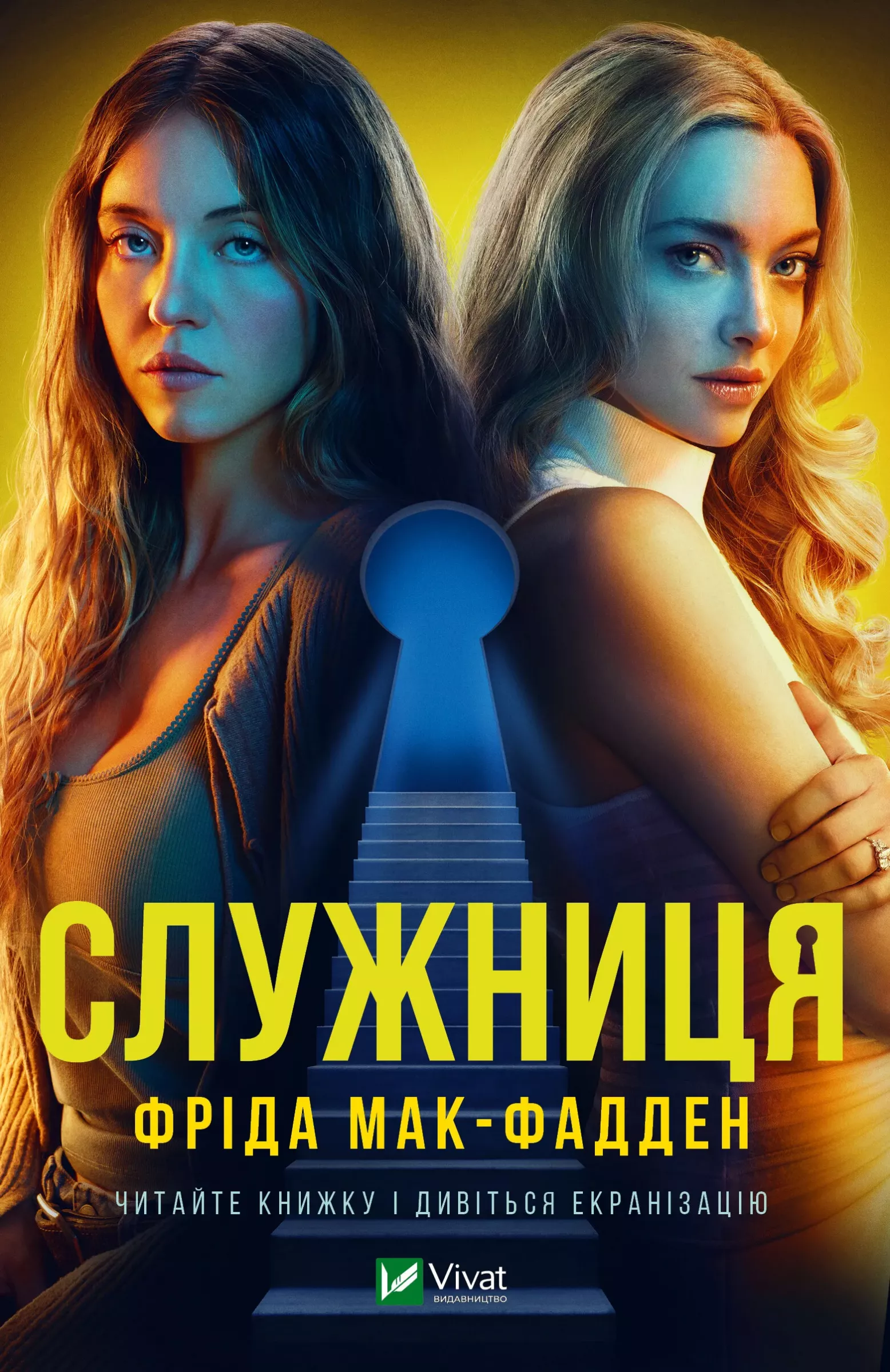 Комплект книг Фріди Мак-Фадден «Служниця»