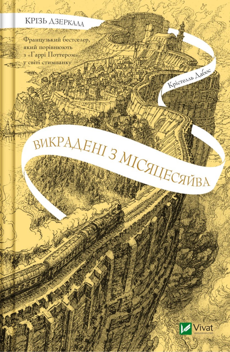 Крізь дзеркала. Книга 2. Викрадені з Місяцесяйва. Крістелль Дабос