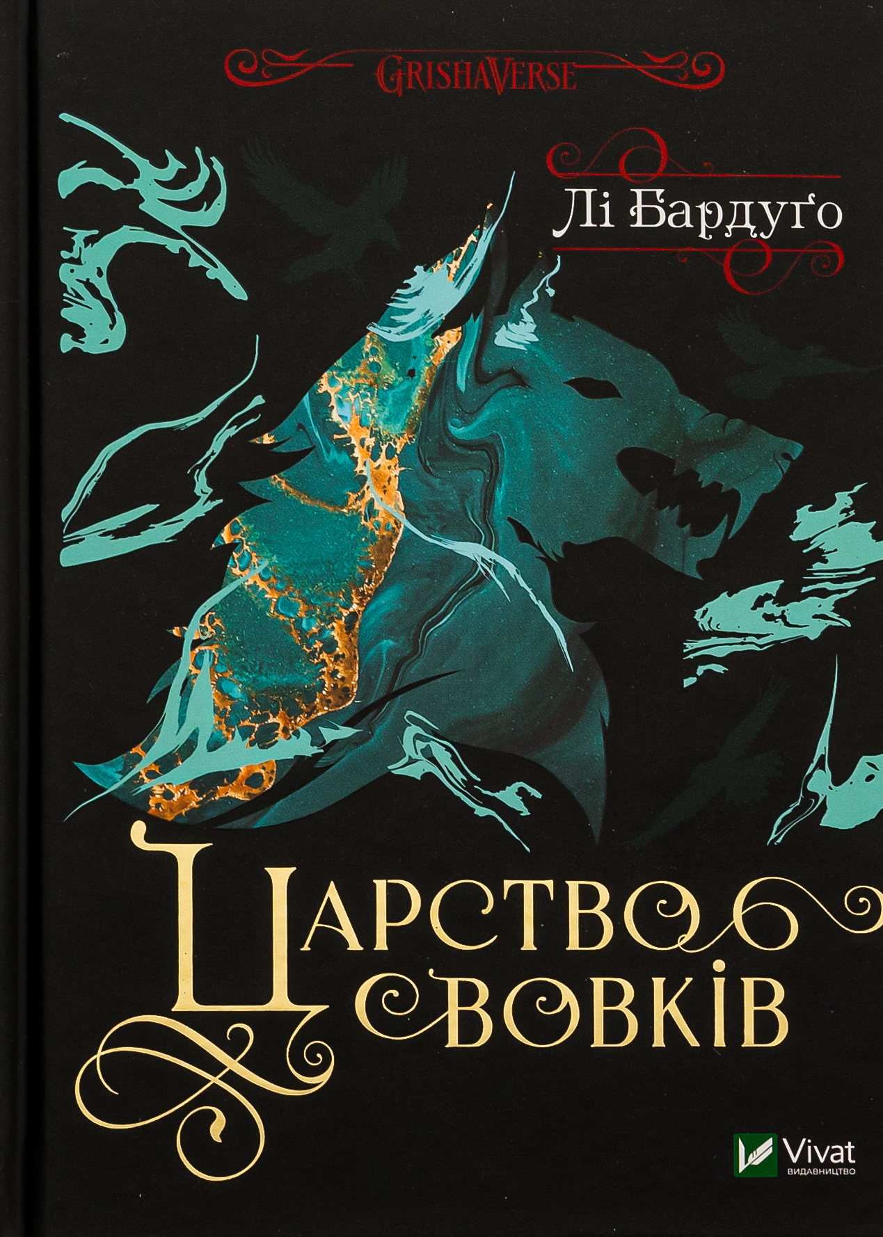 Царство вовків. Книга 2 (Король шрамів)