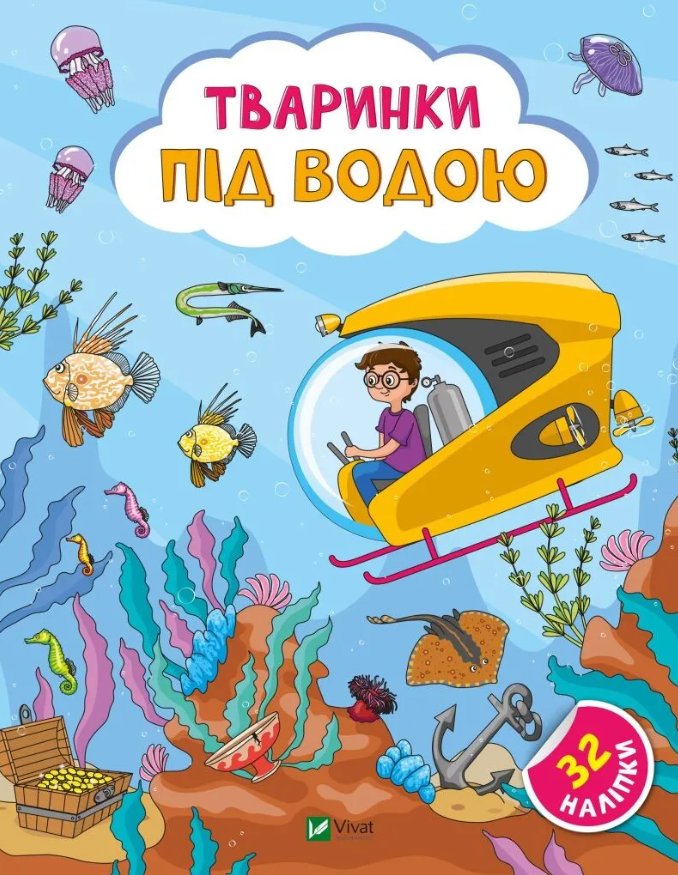 Наліпки для допитливих. Тваринки під водою. 32 наліпки. Ольга Шевченко