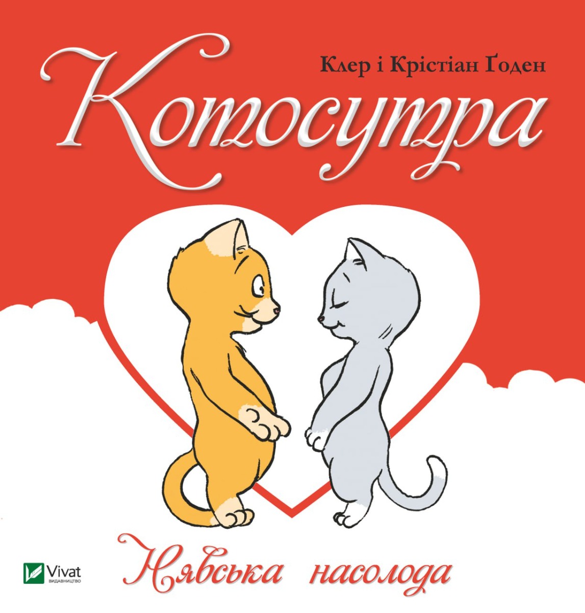 Котосутра. Нявська насолода. Клер Ґоден