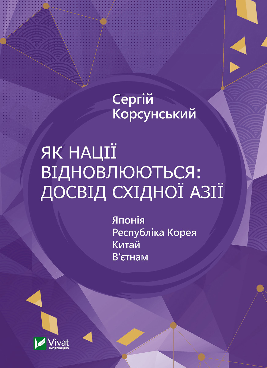 Як нації відновлюються: досвід Східної Азії. Сергій Корсунський