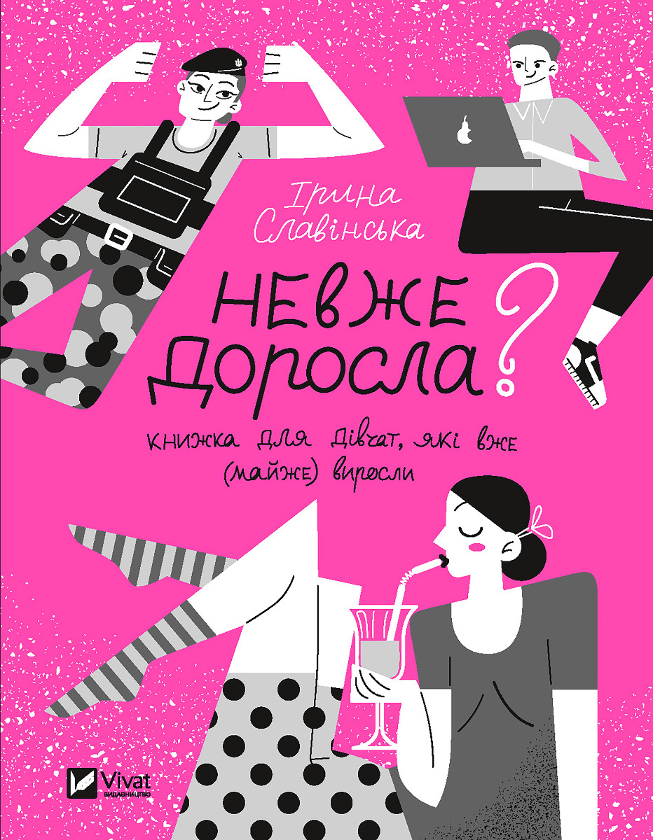 Невже доросла: книжка для дівчат, які вже (майже) виросли
