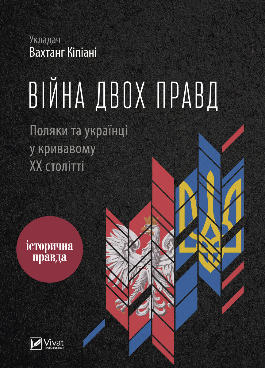 Війна двох правд. Поляки та українці у кривавому ХХ столітті
