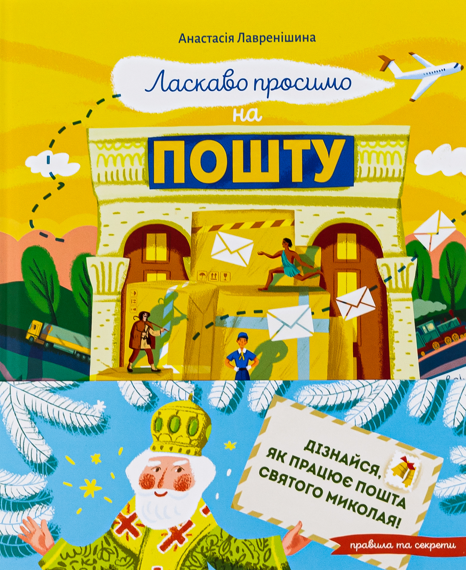Ласкаво просимо на пошту. Як це насправді працює. Анастасія Лавренішина
