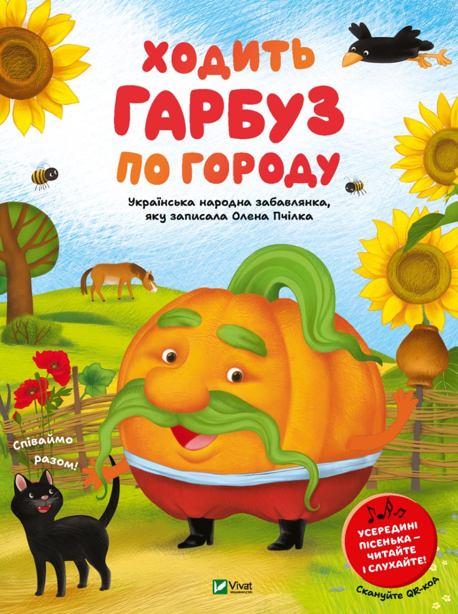 Ходить гарбуз по городу. Олена Пчілка