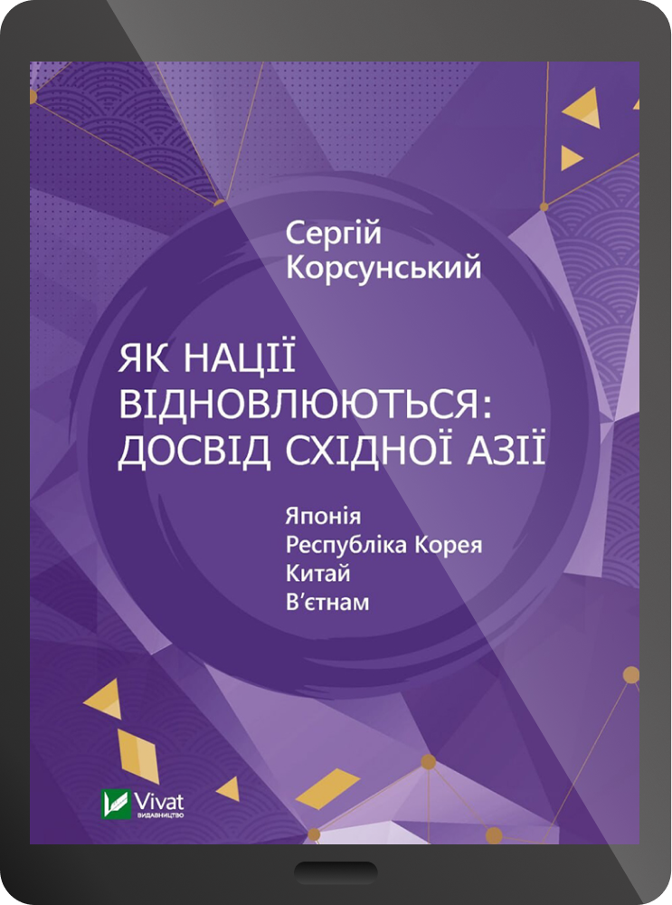 Як нації відновлюються: досвід Східної Азії