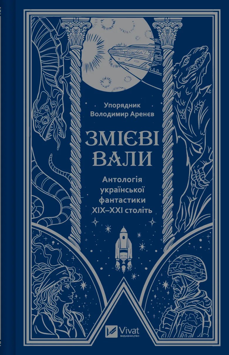 Змієві вали. Антологія української фантастики ХІХ - ХХІ століть. Макс Кідрук