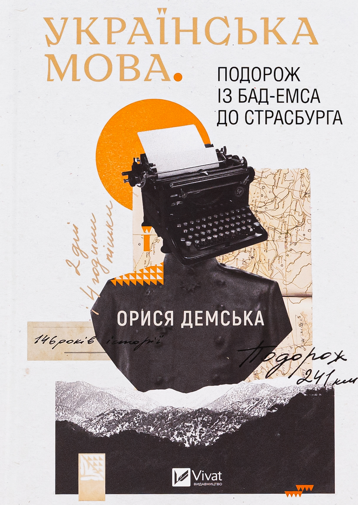 Українська мова. Подорож із Бад Емса до Страсбурга. Орися Демська