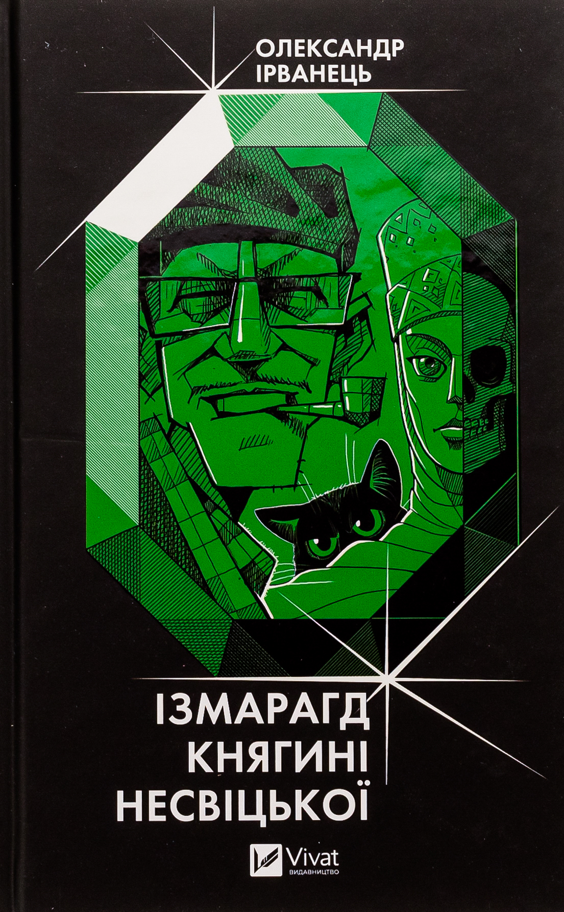 Ізмарагд княгині Несвіцької. Олександр Ірванець