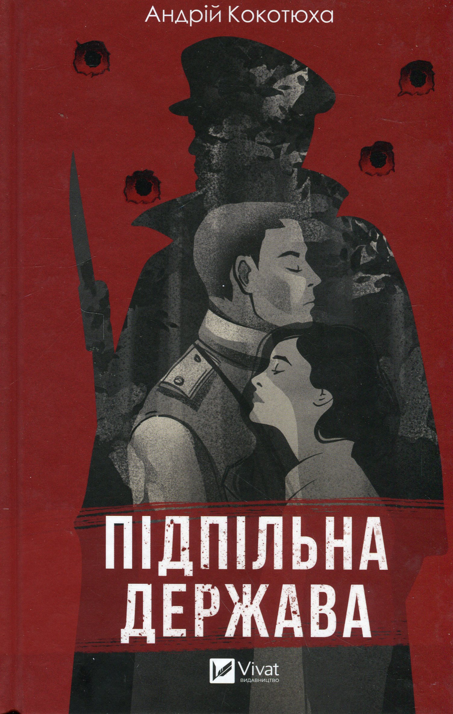 Підпільна держава. Андрій Кокотюха