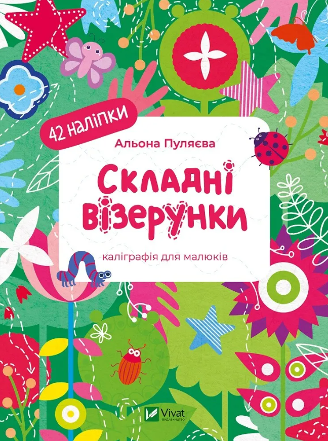 Складні візерунки. Каліграфія для малюків. + 42 наліпки